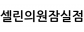 셀린의원잠실점