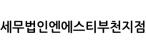 세무법인엔에스티부천지점