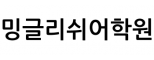 밍글리쉬어학원