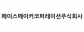 페이스메이커코퍼레이션주식회사