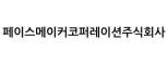페이스메이커코퍼레이션주식회사