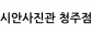 시안사진관 청주점