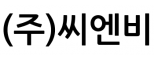 (주)씨엔비