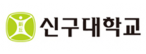 신구대학교