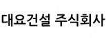 대요건설 주식회사