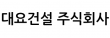대요건설 주식회사