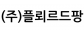 (주)플뢰르드팡