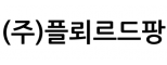 (주)플뢰르드팡
