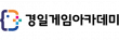 (주)경일게임아이티아카데미