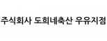 주식회사 도희네축산 우유지점