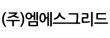 (주)엠에스그리드