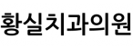 황실치과의원