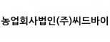 농업회사법인(주)씨드바이