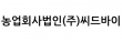 농업회사법인(주)씨드바이