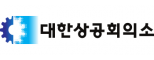 대한상공회의소