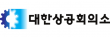 대한상공회의소