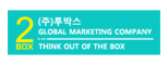 ㈜투박스