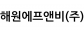 해원에프앤비(주)