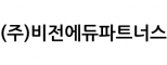 (주)비전에듀파트너스