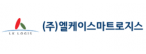 (주)엘케이스마트로지스