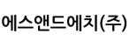 에스앤드에치(주)