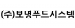 (주)보명푸드시스템