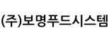(주)보명푸드시스템