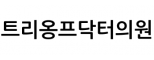 트리옹프닥터의원