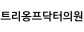 트리옹프닥터의원