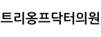트리옹프닥터의원