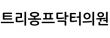 트리옹프닥터의원
