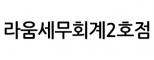 라움세무회계2호점