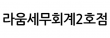 라움세무회계2호점