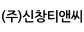 (주)신창티앤씨