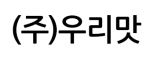 (주)우리맛