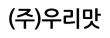 (주)우리맛
