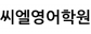 씨엘영어학원