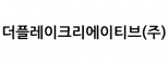 더플레이크리에이티브(주)