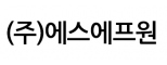 (주)에스에프원