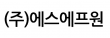 (주)에스에프원