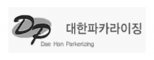 대한파카라이징(주)