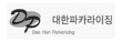 대한파카라이징(주)