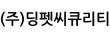 (주)딩펫씨큐리티
