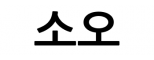 소오
