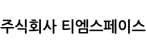 주식회사 티엠스페이스