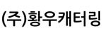 (주)황우캐터링