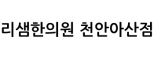 리샘한의원 천안아산점