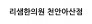 리샘한의원 천안아산점