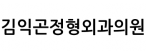 김익곤정형외과의원