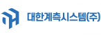 대한계측시스템(주)